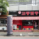 수교동짬뽕