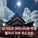 싱가포르 차이나타운 맛집 불아사 지하에 숨겨진 채식 푸드코트 후기