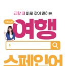 여행스페인어 이미지