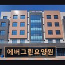 정신요양시설 은혜원 | 화성 향남 요양센터 에버그린요양원 가족 같은 케어가 돋보입니다