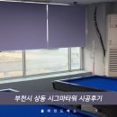시그마당구장 | 의정부 블라인드 블라인드에스 부천시 상동 시그마타워 암막방염롤스크린 시공후기