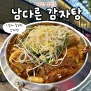 남다른감자탕대전유천점 | 대전 유천동맛집 감자탕과 뼈찜이 맛있는 남다른감자탕 유천점