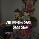 은빛원룸 | 구미 봉곡동 애동제자 천상장군 신점｜정확하고 따뜻한 상담 후기✨