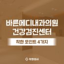 강서바른내과의원 | 강서구 바른메디내과의원 건강검진 4가지 체크 포인트 ( 내시경, 발산역 5분 )