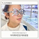 미래신협본점 앞 | 목포 근시억제 학생안경 추천｜아이케어안경본점 마이브라이트 렌즈 맞춤후기