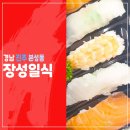 장성일식 | 고급 일식당의 향기를 집에서 느끼자 "장성일식"