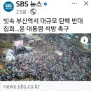 부산역서도 &#39;탄핵 반대&#39; 대규모 집회, 비 뚫고 2025.2.3. 조선 外 이미지