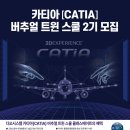 [한국전파진흥협회] 카티아(CATIA) 버추얼 트윈 스쿨 2 모집 (~5/8) 이미지