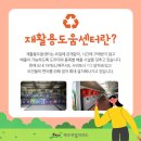 대정읍 하모3리 재활용 도움센터 | [제주도 SNS 기자단] 서귀포시 재활용 도움센터 #읍면