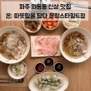 현해프라자 | 파주 와동동 맛집 | 온 따뜻함을 담다 운정스타필드점 토렴 물만두 세트 후기