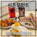 상봉역 | 중랑구 상봉역 베이커리 카페 시즌모먼트 내돈내산 후기 (26.5.21)