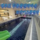 토닥키즈풀빌라 | 아이랑 갈만한 곳 새로 생긴 키즈 펜션 &#34;주몽 풀빌라 타운&#34; 토닥 키즈 풀빌라 룸 이용후기! 내 돈 내산 ♥