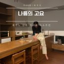 나름의 고요 이미지