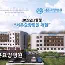 서온요양병원 | [김포 요양병원/추천/후기] 서온요양병원 마음과 몸을 함께 돌보는 요양병원