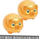 저금통