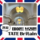현대드럼산업(주) | 런던 테이트 브리튼 방문 후기｜인테리어에 반한 미술관, 무료입장, 윌리엄 터너 컬렉션