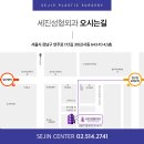 세진성형외과의원
