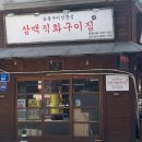 삼백직화구이집 네이버블로그