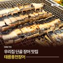 우리집 장어 | 노원 공릉동 맛집 태릉풍천장어 우리집 단골 장어 맛집