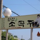 서천한산소곡주 이미지