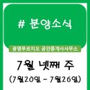 위브정보합동공인중개사사무소 | 분양정보 (7월 넷째 주)