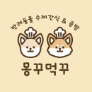 몽꾸먹꾸 이미지