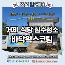 광천통앞 - 우 | 거제 침수청소 현장 후기, 식당 바닥 토사물 제거 후 왁스코팅까지