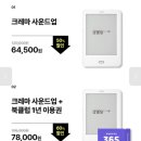 앗! 이북리더기 당근보다 싸다! 크레마사운드업 50% (64,500원) 이미지