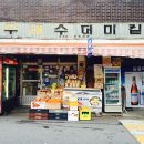 단골슈퍼마켙 이미지