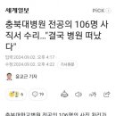 충북대병원 전공의 106명 사직서 수리. 이미지