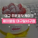 (주)바디프랜드 대구달서 | 대구 주문제작케이크 어디서 하지? “제이델링 대구달서구점” 후기