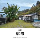 용성면내 | 대구 근교 가족 펜션 촌캉스 숙소 할미집 추천