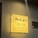왓쇼이 | 대구 수성구 참치 맛집 추천 | 신선한 참치와 아늑한 이자카야 ‘왓쇼이’ 솔직 후기