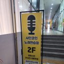 샤인노래연습장 이미지