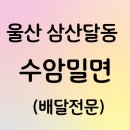 수암밀면 이미지