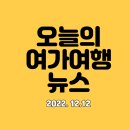 팀맥스어드벤처 | 오늘의 여행뉴스(2022.12.12): 여기어때 트립홀릭 모집, 수학여행 플랫폼 스쿨트립, 에어비앤비 여행...