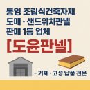 (주)대광금속 | 거제조립식건축자재 도매 · 샌드위치판넬 판매 1등 업체 [도윤판넬] – 거제·고성 납품 전문 통영조립...