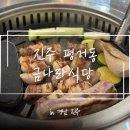평거동3 | [진주] 평거동 맛집 ‘금나라식당’ 방문 후기