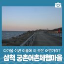 궁촌어촌체험마을 네이버블로그
