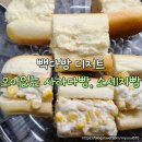 빽다방 태백중앙점 | 전주 송천동 빽다방 디저트 오이없는 사라다빵, 소세지빵 후기