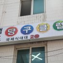 챔프당구클럽 이미지