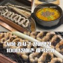 100년장어촌 | [서울/강서구] 100년장어촌 마곡본가