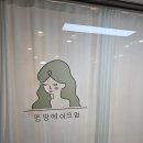 [내돈내산] 솜씨당 수원 메이크업 원데이클래스 (몽땅메이크업) 후기
