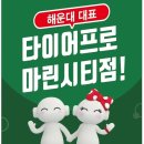 타이어프로 마린시티점 이미지