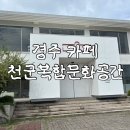 경주시공간 | 경주 카페 추천, 천군복합문화공간+CAFE 후기