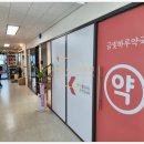 금빛하루약국 이미지