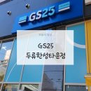 지에스25 SI타워점 | 대구 두류동 [GS25 두류한성타워점] 편의점 방문 후기