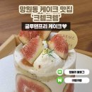 산미로(3-273) | 망원동 케이크 맛집 크렘크렘에서 케이크 꼭 맛보세요. 진짜 맛있음.