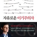 [도서정보] 자유로운 이기주의자 / 율리엔 바크하우스 / 다산북스 이미지