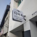 디어독 | " 청주 디어 독 애견카페 방문 후기 "